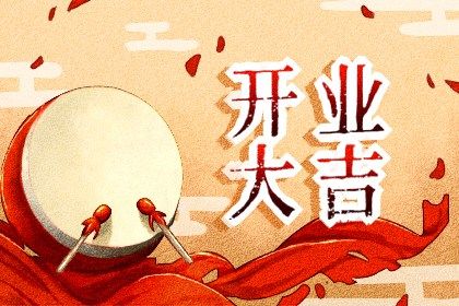 2025年05月30日是开业好日子吗 今日开市做生意好吗