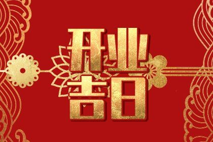 2025年08月30日开业好吗 是开门做生意好日子吗