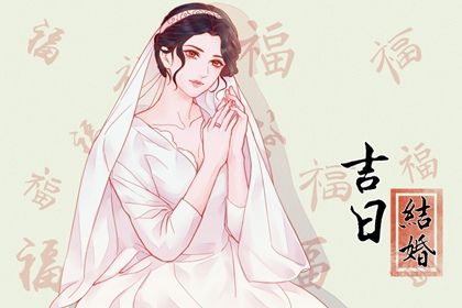 2027年农历八月初八领证黄道吉日 今日领证结婚好不好