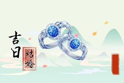 2027年农历八月廿六领证日子如何 今日领证好吗