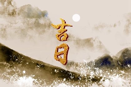 2027年04月27日领证黄道吉日 今日登记领证好不好
