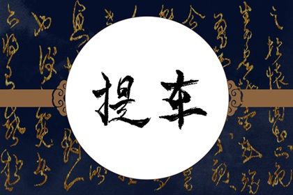 2027年农历五月十三是提车好日子吗 买新车吉利吗