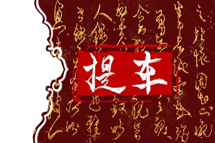 2025年农历七月十四是提车好日子吗 今日提车好不好