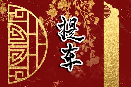 2027年农历六月廿五提车吉日查询 今日提车好吗