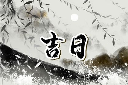 2026年农历冬月十七提车黄道吉日 买新车吉利吗
