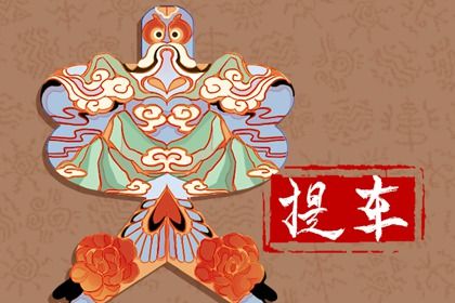 2025年12月09日提车黄道吉日 提车买车吉利吗