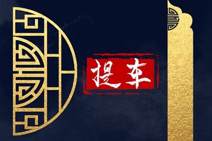 2026年农历冬月十七提车好不好 是提车买车好日子吗