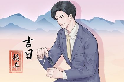 2026年农历六月初一提车日子如何 今日提新车好不好