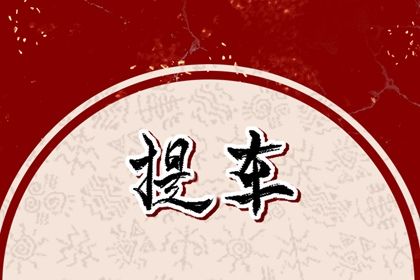 2026年10月31日提车好不好 今日提车买车好不好