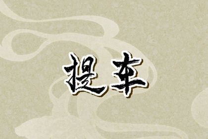 2025年09月17日提车好吗 是提新车好日子吗