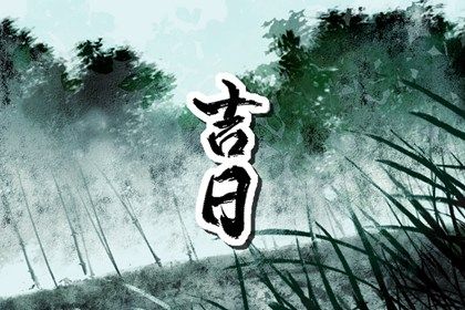2027年农历冬月三十提车黄道吉日 今日买新车好吗