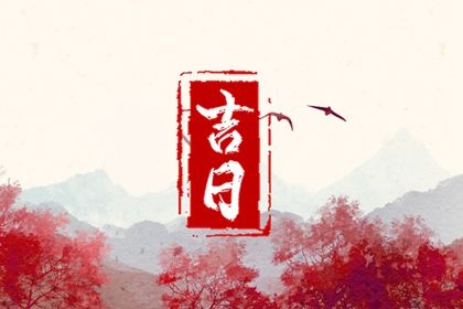 2026年农历四月廿五提车吉日查询 今日买新车好吗 2026年农历四月廿五提车吉日查询 今日买新车好吗