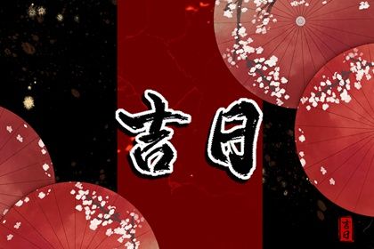 2025年12月03日是提车好日子吗 是买新车好日子吗