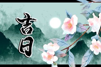 2026年农历七月初三提车吉日查询 是提车好日子吗 2026年农历七月初三提车吉日查询 是提车好日子吗