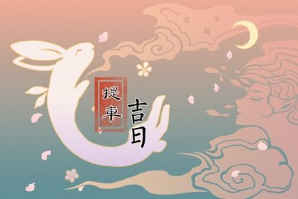 2026年农历九月十六提车吉日查询 提车买车吉利吗