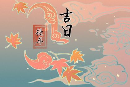 2026年08月22日是不是提车吉日 宜提车吉日查询 2026年08月22日是不是提车吉日 宜提车吉日查询