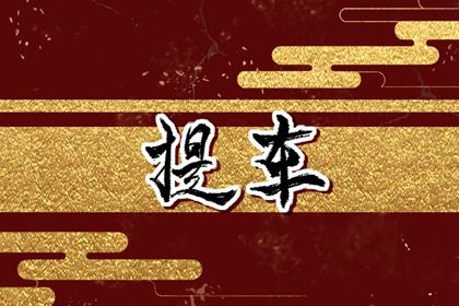 2027年农历七月初二是提车好日子吗 宜买新车吉日查询