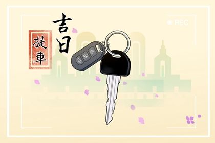 2025年08月10日提车日子如何 今日提车买车好不好