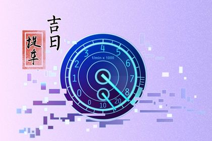 2026年01月13日提车黄道吉日 提新车吉利吗