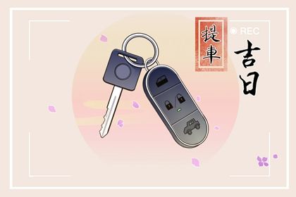 2026年09月03日提车吉日查询 今日提新车好吗