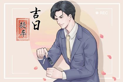 2026年12月03日是不是提车吉日 今日提车买车好不好