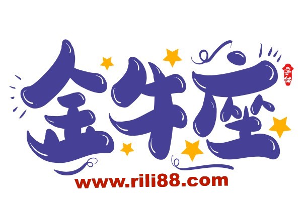 金牛座为什么越活越累？