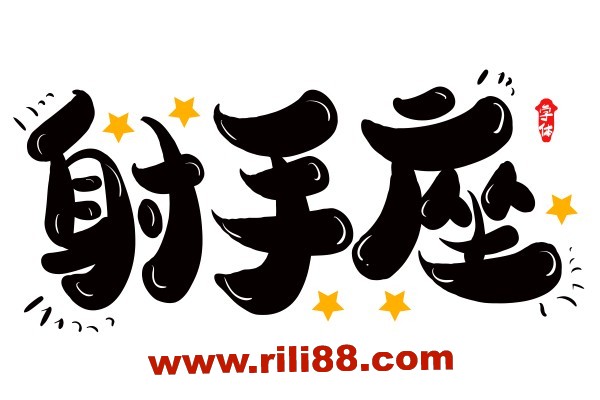 射手座太让人心疼了!