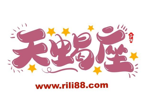 天蝎座对待自己总是很残忍