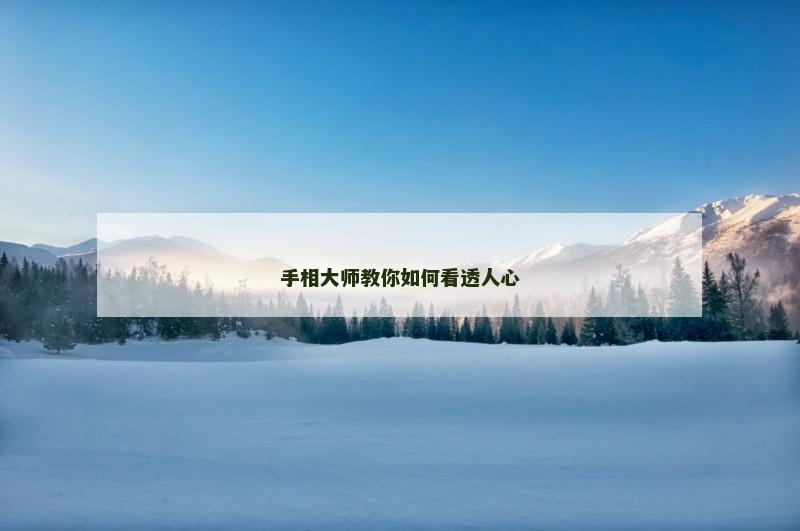 手相大师教你如何看透人心