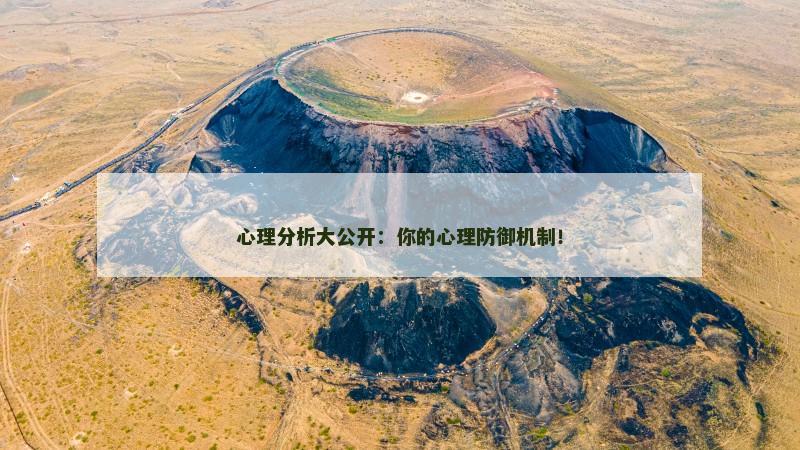 心理分析大公开：你的心理防御机制！