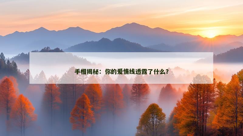 手相揭秘：你的爱情线透露了什么？
