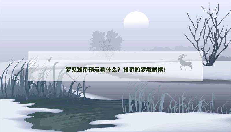 梦见钱币预示着什么？钱币的梦境解读！