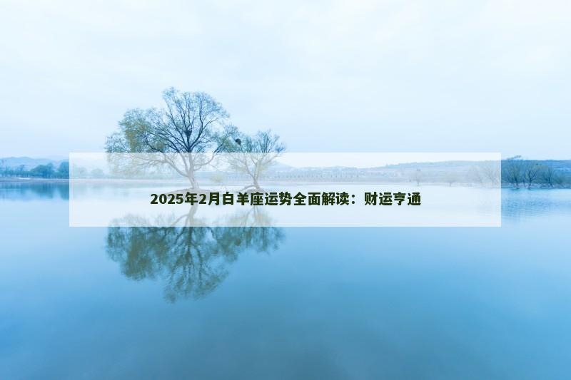 2025年2月白羊座运势全面解读：财运亨通