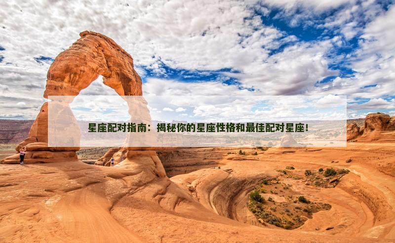 星座配对指南：揭秘你的星座性格和最佳配对星座！