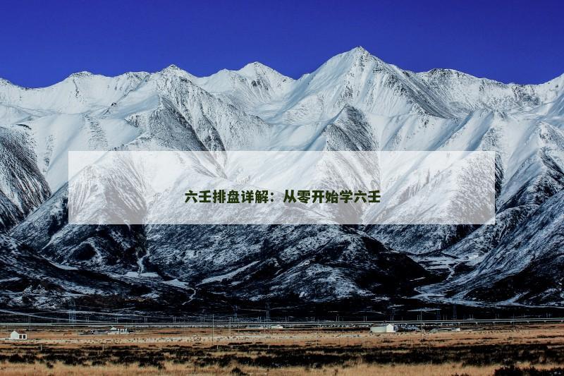 六壬排盘详解:从零开始学六壬