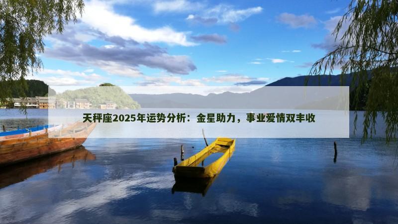 天秤座2025年运势分析：金星助力，事业爱情双丰收