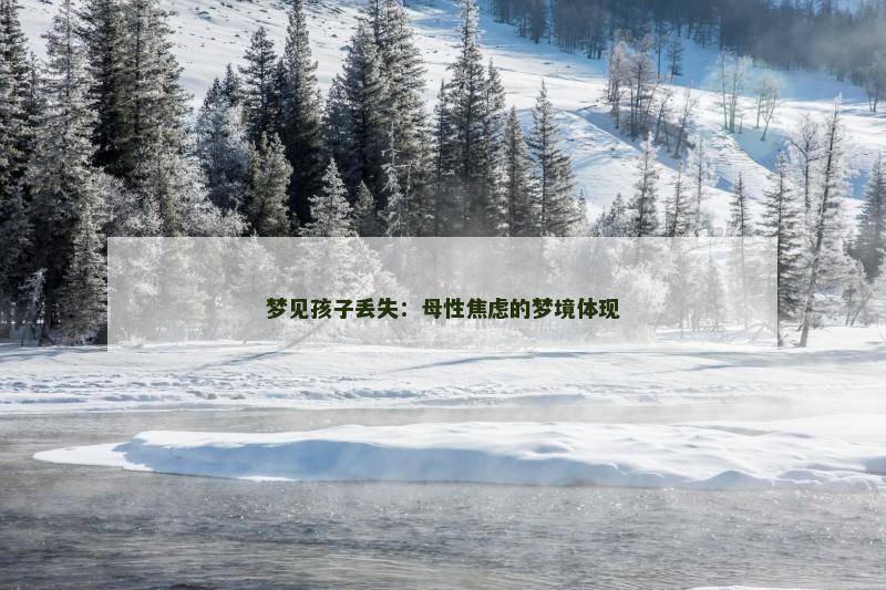 梦见孩子丢失：母性焦虑的梦境体现