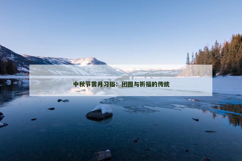 中秋节赏月习俗：团圆与祈福的传统