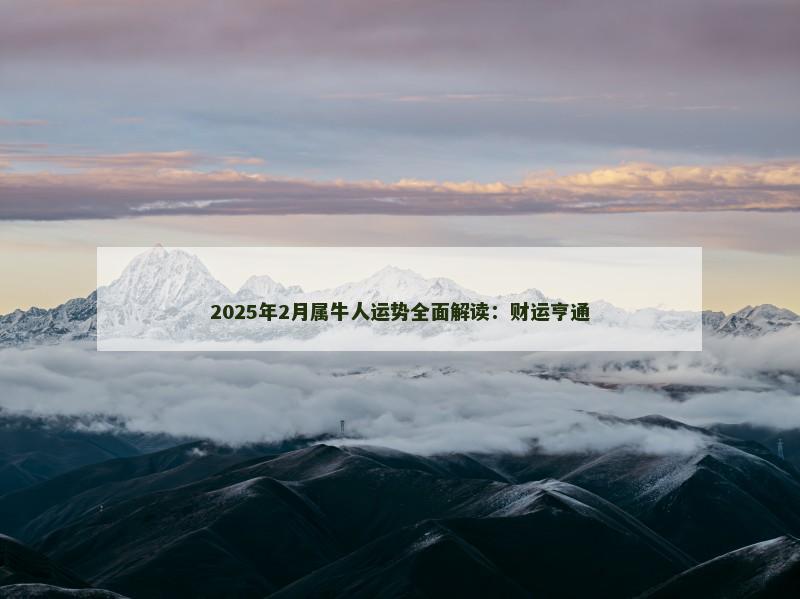 2025年2月属牛人运势全面解读：财运亨通