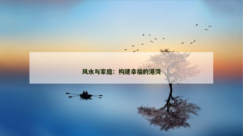 风水与家庭：构建幸福的港湾