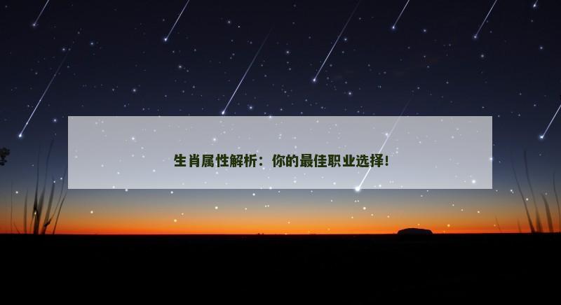 生肖属性解析：你的最佳职业选择！