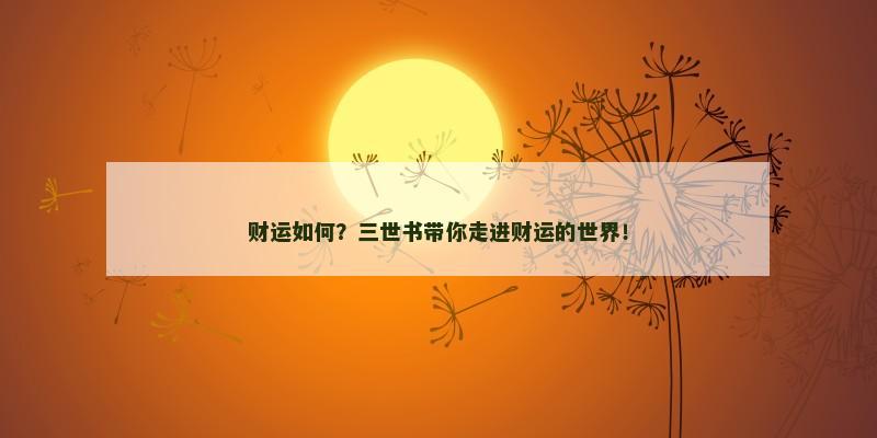财运如何？三世书带你走进财运的世界！