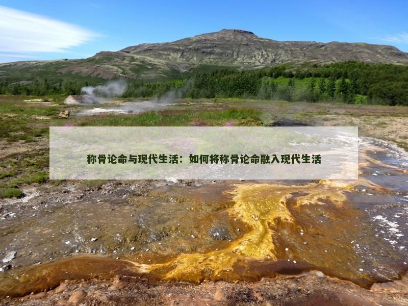 称骨论命与现代生活：如何将称骨论命融入现代生活