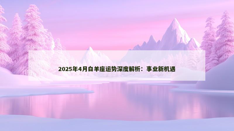 2025年4月白羊座运势深度解析：事业新机遇