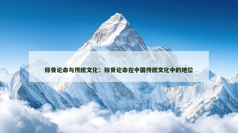 称骨论命与传统文化：称骨论命在中国传统文化中的地位