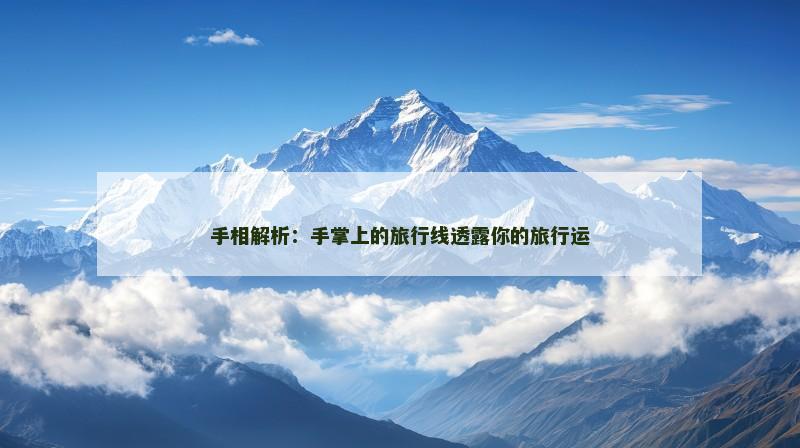 手相解析：手掌上的旅行线透露你的旅行运