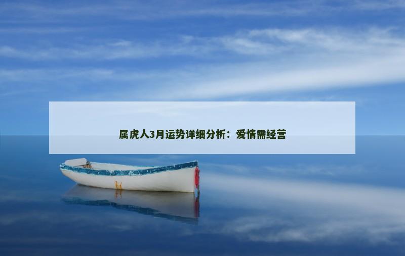 属虎人3月运势详细分析：爱情需经营