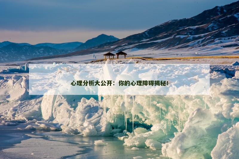 心理分析大公开：你的心理障碍揭秘！