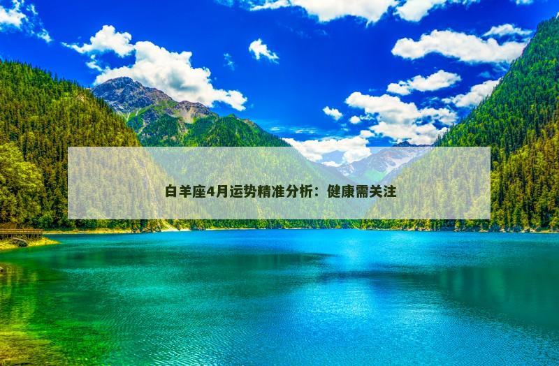 白羊座4月运势精准分析：健康需关注