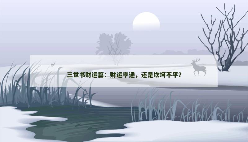 三世书财运篇：财运亨通，还是坎坷不平？